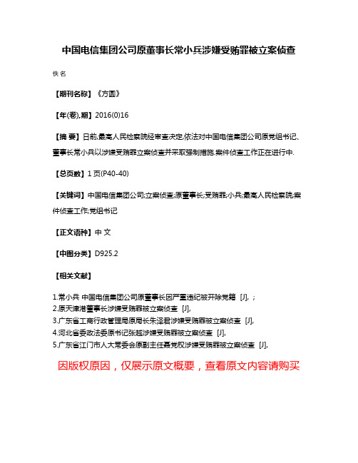 中国电信集团公司原董事长常小兵涉嫌受贿罪被立案侦查