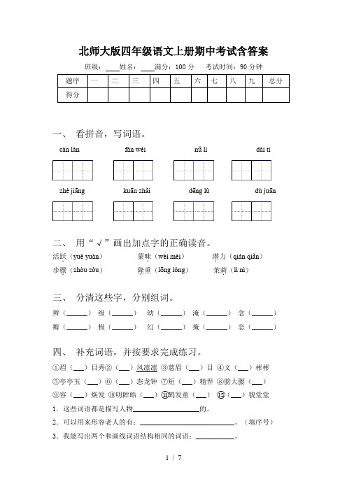 北师大版四年级语文上册期中考试含答案