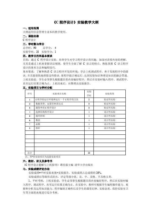 C语言程序设计实验报告(实验大纲+过程)