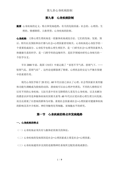 第九章心身疾病防制