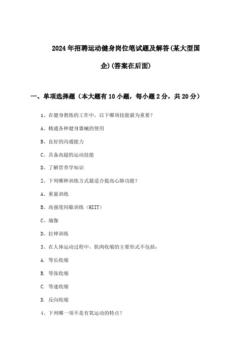 运动健身岗位招聘笔试题及解答(某大型国企)2024年