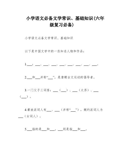 小学语文必备文学常识、基础知识(六年级复习必备)