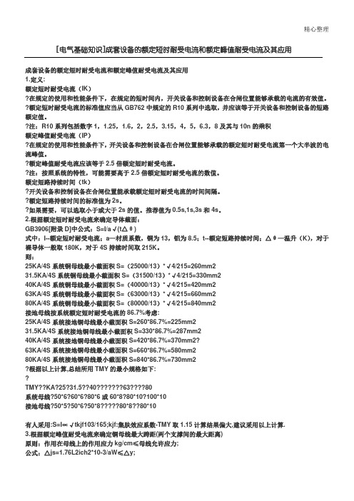 额定短时耐受电流和额定峰值耐受电流