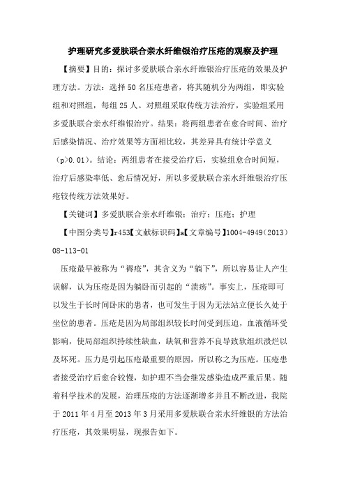 护理研究多爱肤联合亲水纤维银治疗压疮的观察及护理