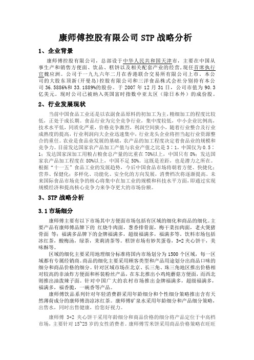 康师傅控股有限公司STP分析