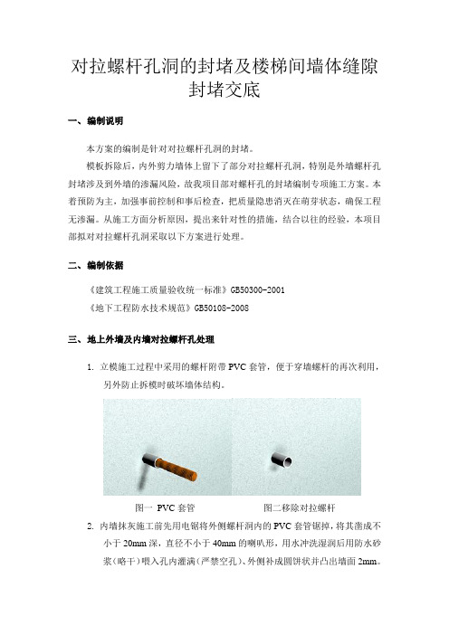 对拉螺杆孔洞的封堵及楼梯间墙体缝隙封堵交底