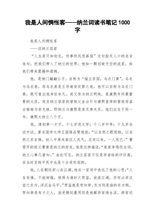 我是人间惆怅客——纳兰词读书笔记1000字_作文