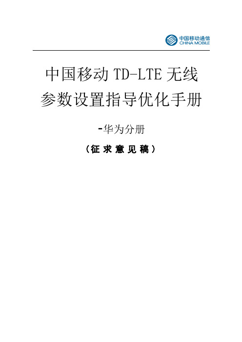 中国移动 LTE无线参数设置指导优化手册 华为分册