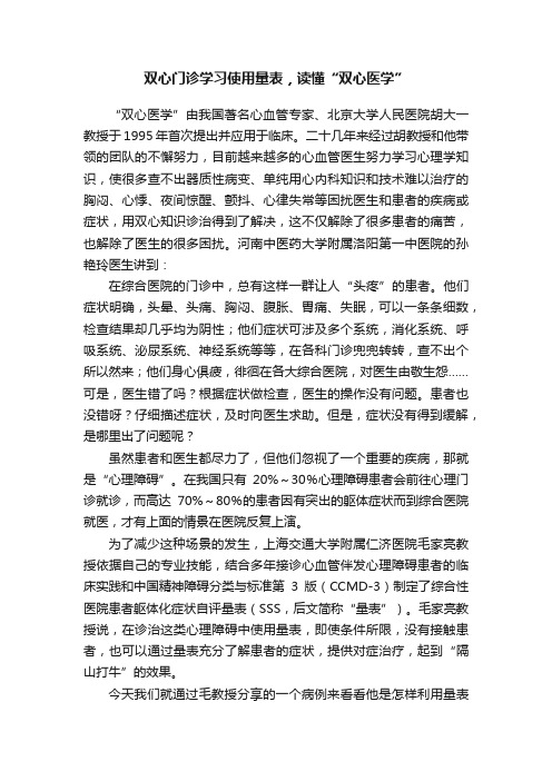 ?双心门诊学习使用量表，读懂“双心医学”