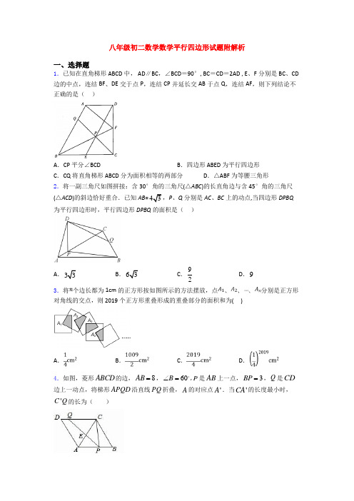 八年级初二数学数学平行四边形试题附解析