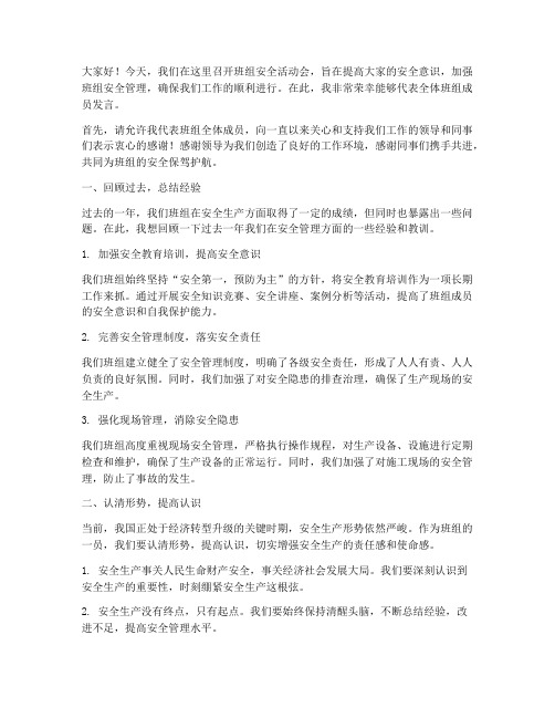 班组安全活动会发言稿