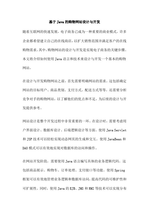 基于Java的购物网站设计与开发