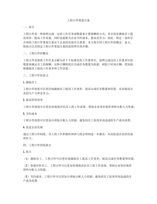 工程计件策划方案