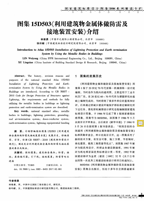 图集15D503《利用建筑物金属体做防雷及接地装置安装》介绍