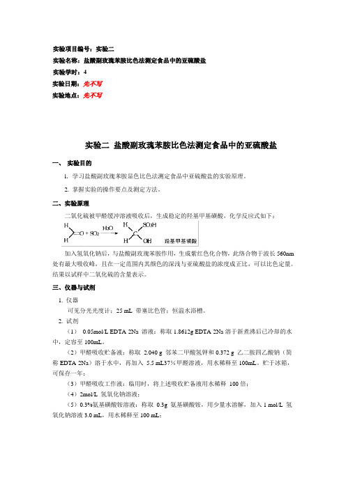 E08203102 盐酸副玫瑰苯胺比色法测定食品中的亚硫酸盐-甲醛吸收法