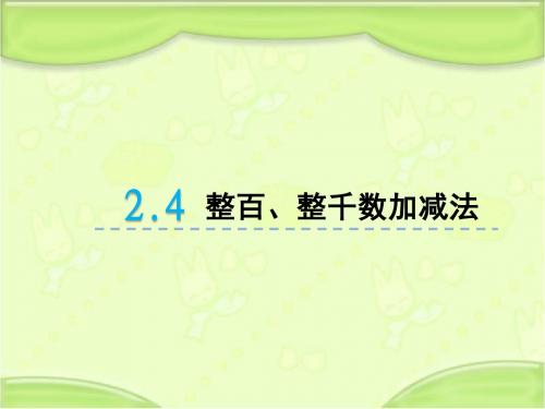 新青岛版二年级数学下册 2.4 整百、整千数加减法 教学课件