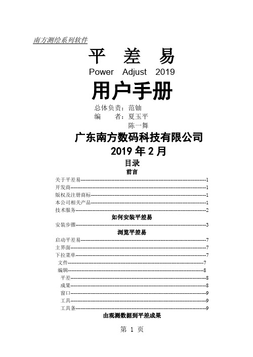 南方测绘_平差易2019详细说明书44页word文档