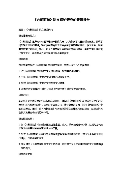 《六朝丽指》骈文理论研究的开题报告