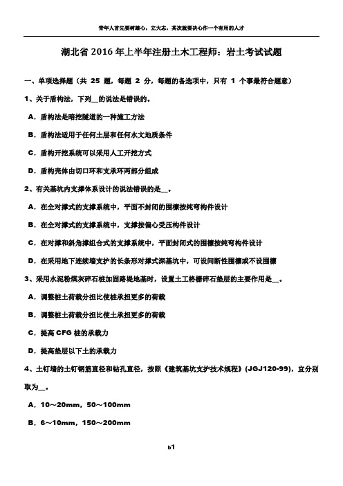 湖北省2016年上半年注册土木工程师：岩土考试试题