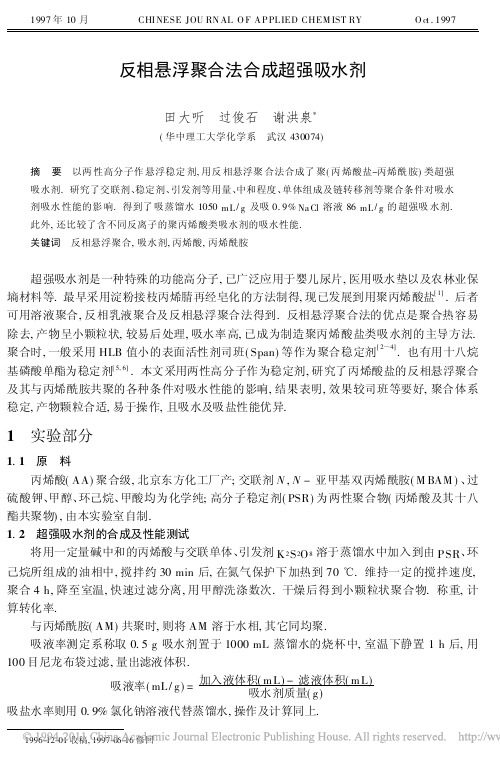 反相悬浮聚合法合成超强吸水剂