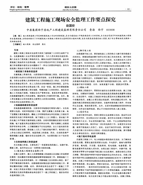 建筑工程施工现场安全监理工作要点探究