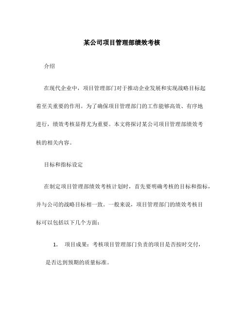 某公司项目管理部绩效考核