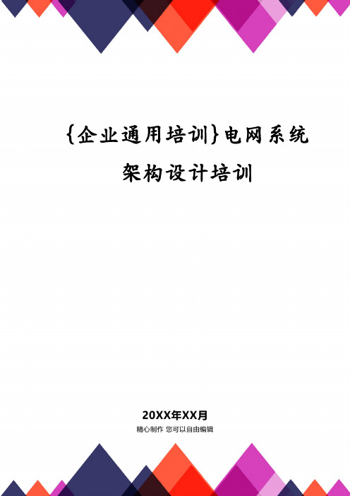 {企业通用培训}电网系统架构设计培训