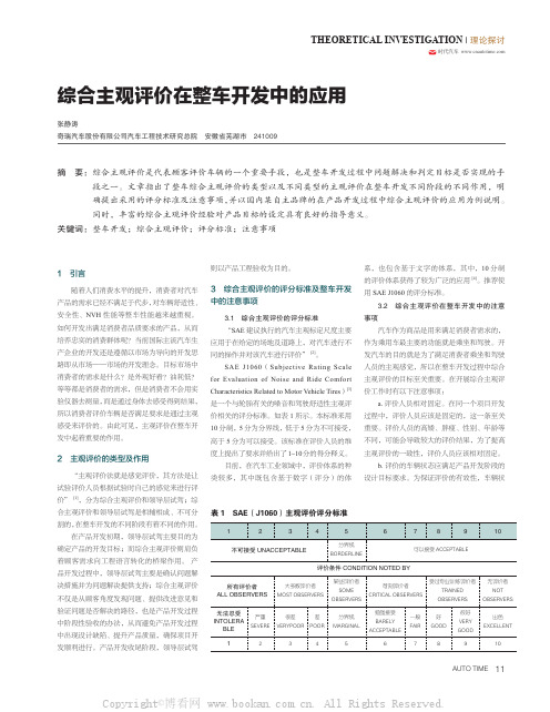 综合主观评价在整车开发中的应用