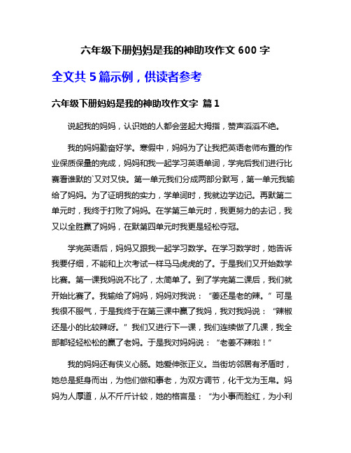 六年级下册妈妈是我的神助攻作文600字