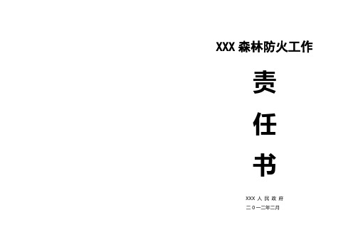 xxx森林防火工作责任书1