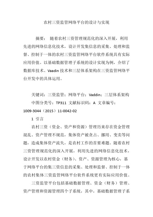 农村三资监管网络平台的设计与实现