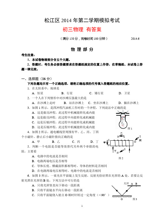 上海市松江区2014届九年级6月模拟考试物理试卷 有答案