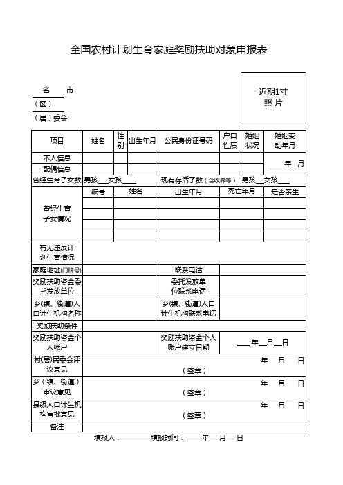 全国农村计划生育家庭奖励扶助对象申报表