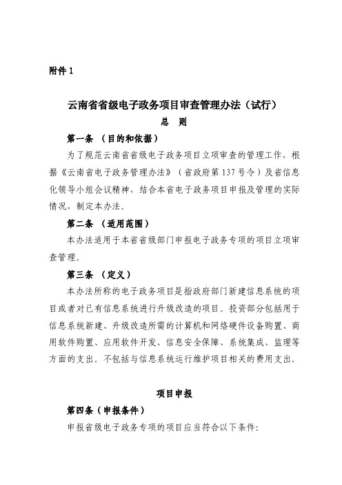 云南省省级电子政务项目审查管理办法（试行）