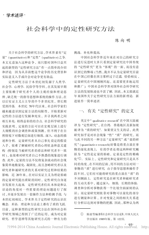 社会科学中的定性研究方法