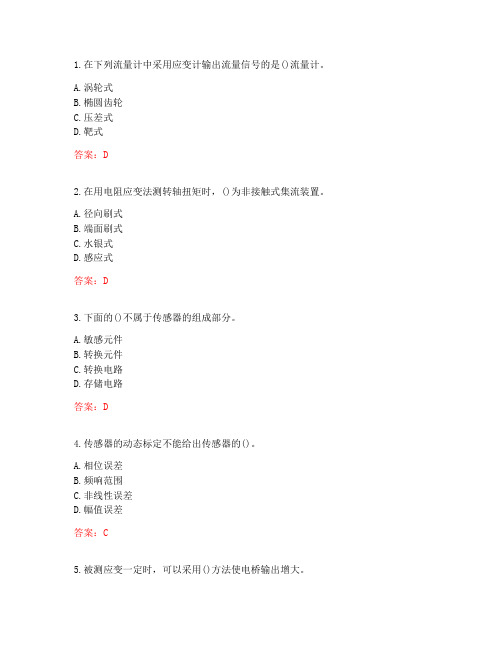 东北大学20秋《传感器与测试技术》在线平时作业1(答案100分)