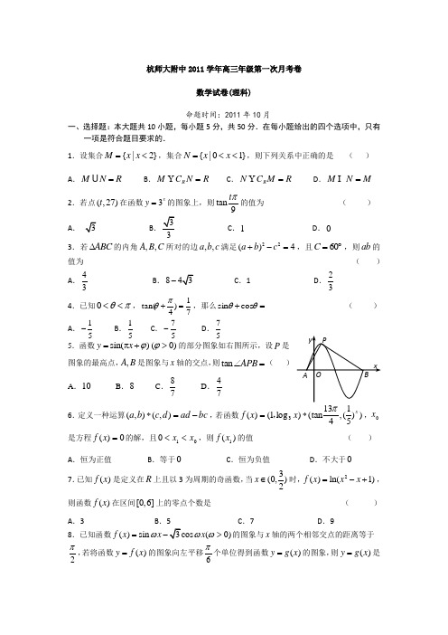 浙江省杭州师大附中2012届高三第一次月考数学(理)试题