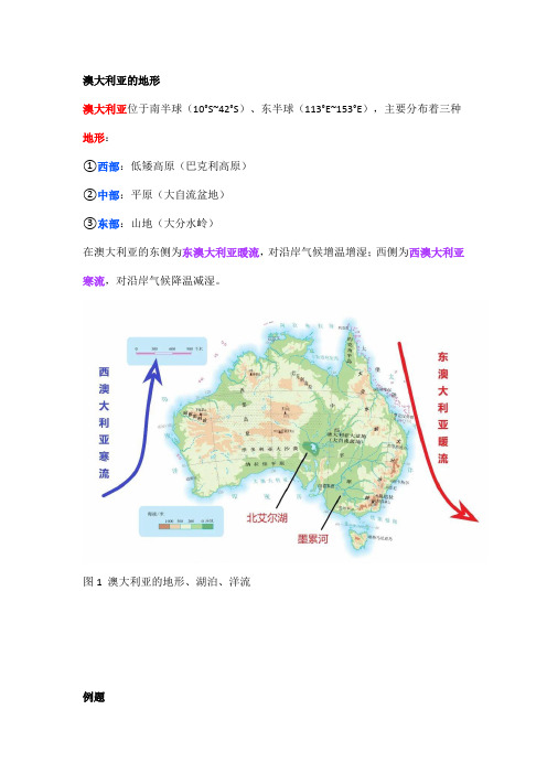 高中地理——每日讲1题(澳大利亚的地形、气候、东水西调)