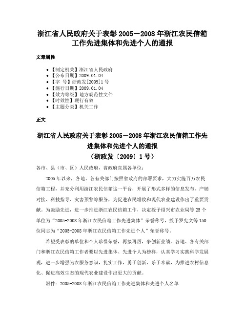 浙江省人民政府关于表彰2005－2008年浙江农民信箱工作先进集体和先进个人的通报