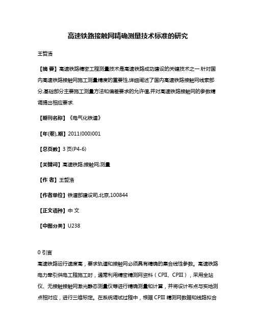 高速铁路接触网精确测量技术标准的研究