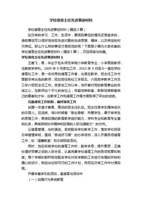 学校德育主任先进事迹材料（精选5篇）