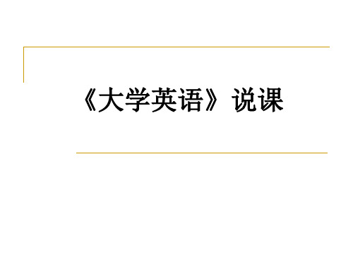 《大学英语》说课详解