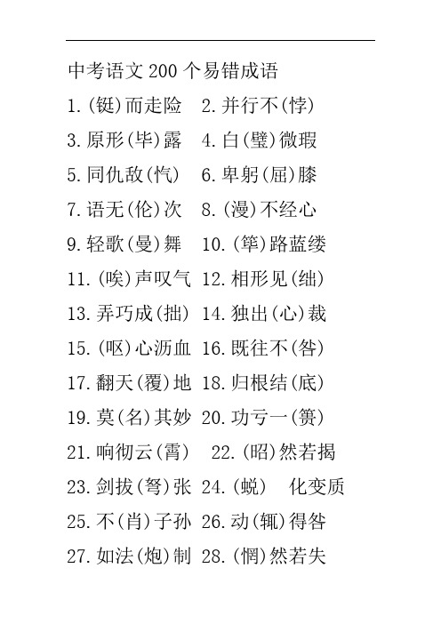 中考语文200个易错成语