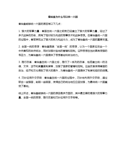 秦始皇为什么能够统一六国