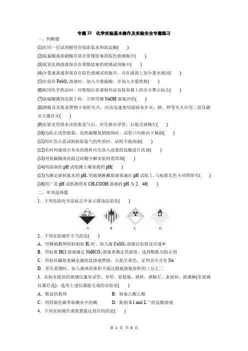 化学新高考 专题10  化学实验基本操作及实验安全专题练习