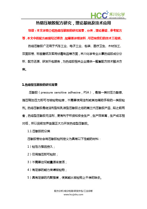 热熔压敏胶配方研究,压敏胶成分分析技术及生产工艺