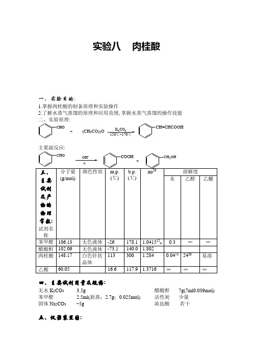 有机化学实验预习报告肉桂酸