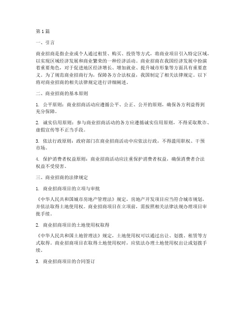 商业招商的相关法律规定(3篇)