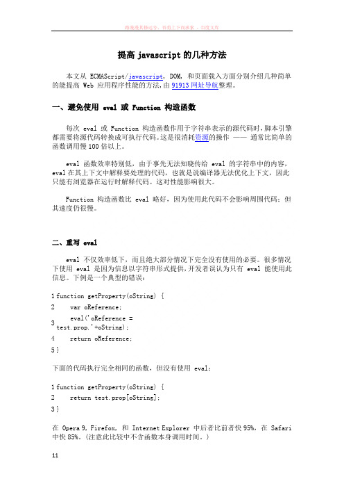 提高javascript的几种方法