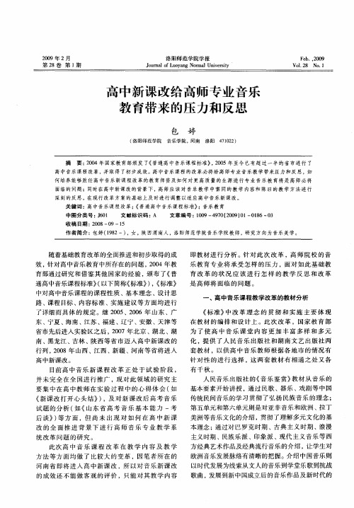 高中新课改给高师专业音乐教育带来的压力和反思
